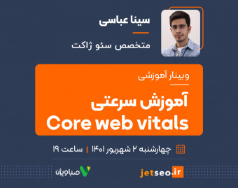 وبینار آموزش سرعتی core web vitals