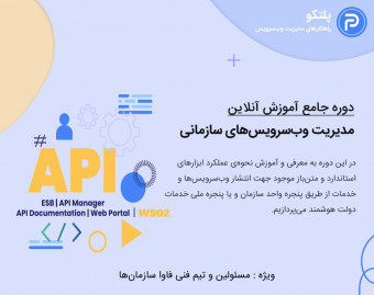 وبینار دوره جامع آموزش مدیریت وب‌سرویس‌های سازمانی