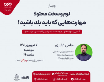 وبینار نرم و سخت محتوا؛ مهارت‌هایی که باید بلد باشید!