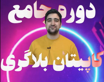 وبینار دوره ی جامع کاپیتان بلاگری