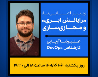 وبینار آموزش «رایــــانش ابــــری» و «مجازی ســـازی»