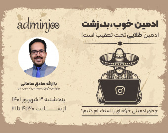 وبینار ادمین خوب بد زشت! - راهکارهای انتخاب بهترین ادمین اینستاگرام