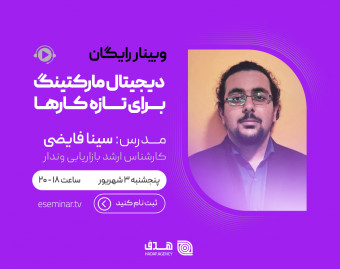 وبینار دیجیتال مارکتینگ برای تازه کارها