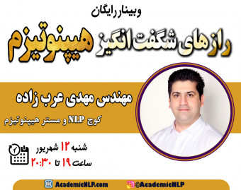 وبینار رازهای شگفت انگیز هیپنوتیزم