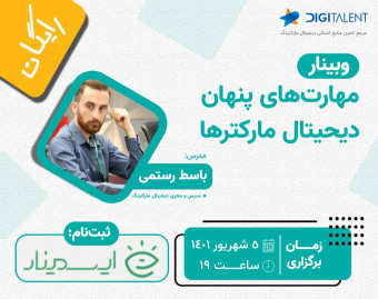 وبینار مهارت‌های پنهان دیجیتال مارکترها