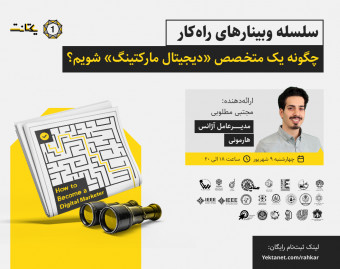 وبینار چگونه یک متخصص «دیجیتال مارکتینگ» شویم؟