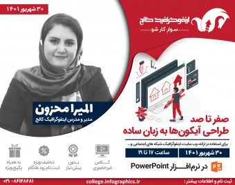 وبینار آموزش صفر تا صد طراحی آیکون به زبان ساده