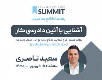 آشنایی با آئین دادرسی کار