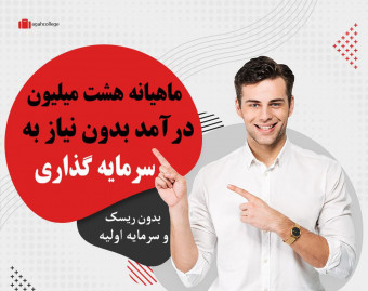 وبینار ماهیانه "8" میلیون درآمد فقط با "صد" هزار تومن سرمایه گذاری
