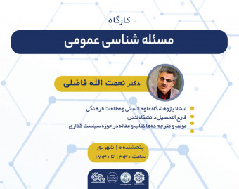 کارگاه مسئله شناسی عمومی