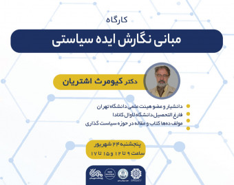 کارگاه مبانی نگارش ایده سیاستی