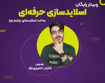 وبینار اسلایدسازی اصولی و حرفه‌ای و ۲۵۰ هزارتومن هدیه