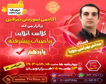 کلاس ریاضیات پیشرفته یازدهم استاد میثم بهرامی جویا ترم یک دوره سالانه 1401