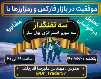 وبینار موفقیت در بازار فارکس و رمزارزها با سه سوپر استراتژی پول ساز (سه تفنگدار)