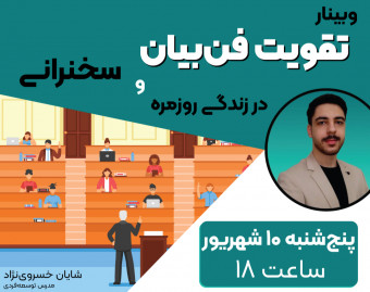 وبینار رایگان فن‌بیان در سخنرانی و زندگی روزمره و ۲۵۰ هزارتومن هدیه