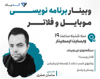 وبینار رایگان برنامه نویسی موبایل و فلاتر
