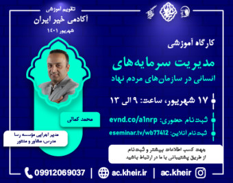 وبینار مدیریت منابع انسانی در مؤسسات خیریه و سمن ها