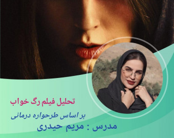 وبینار نقش طرحواره ها در شکست روابط تحلیل فیلم