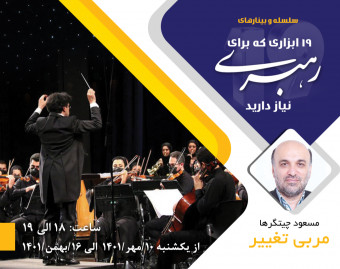 وبینار معرفی ۱۹ ابزاری که برای رهبری نیاز دارید