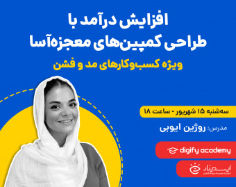 وبینار افزایش درآمد با طراحی کمپین‌های معجزه‌آسا