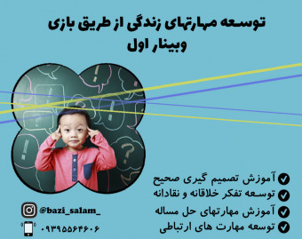 وبینار توسعه مهارت های زندگی کودکان از طریق بازی