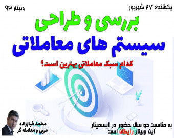 وبینار بررسی و طراحی سیستم های معامله گری:کدام سبک معاملاتی بهترین است؟