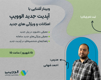 وبینار آشنایی با آپدیت جدید الوویپ