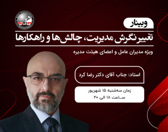 وبینار تغییر نگرش مدیریت، چالش‌ها و راهکارها