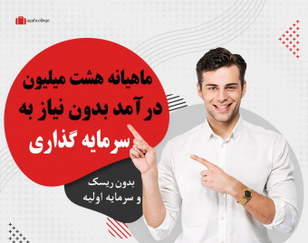 وبینار ماهیانه "هشت" میلیون درآمد فقط با "صد" هزار تومن سرمایه گذاری