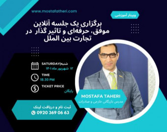 وبینار مبانی برگزاری جلسه آنلاین تاثیرگذار در تجارت بین الملل
