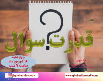 وبینار قدرت سوال