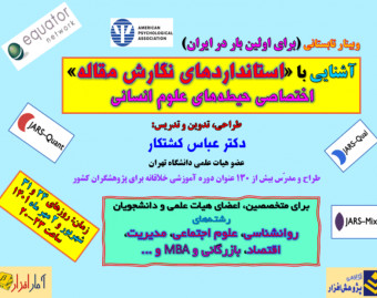 وبینار آشنایی با استانداردهای نگارش مقاله برای متخصصین، دانشجویان و پژوهشگران حیطه علوم انسانی و گرایشهای وابسته