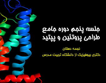 وبینار جلسه پنجم دوره جامع طراحی پروتئین و پپتید
