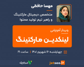 وبینار لینکدین مارکتینگ