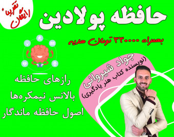 وبینار حافظه پولادین و تندخوانی