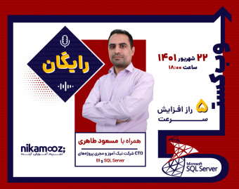 وبینار 5 راز افزایش سرعت بانک اطلاعاتی