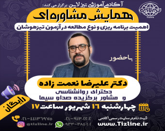 همایش مشاوره ای: اهمیت برنامه ریزی و نوع مطالعه در آزمون تیزهوشان با سخنرانی دکتر علیرضا نعمت زاده