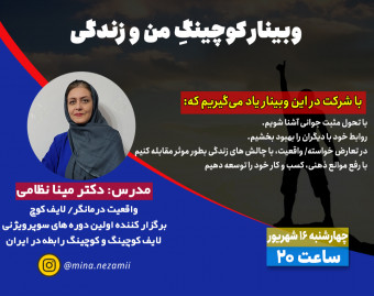 وبینار کوچینگ من و زندگی
