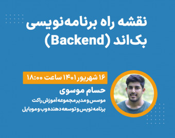 وبینار نقشه‌راه برنامه‌نویسی Backend