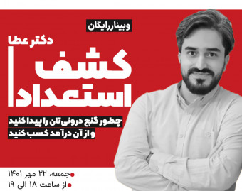 وبینار کشف استعداد
