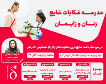 وبینار مدرسه شکایت های شایع زنان و زایمان