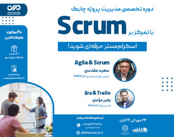 وبینار دوره تخصصی مدیریت پروژه چابک با تمرکز بر اسکرام / Scrum