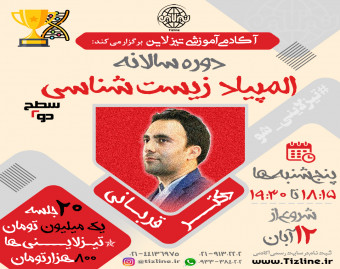 کلاس المپیاد زیست شناسی سطح دو دکتر قربانی دوره سالانه ۱۴01