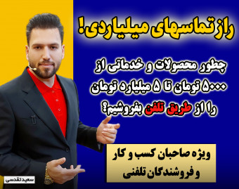 وبینار راز تماس های میلیاردی