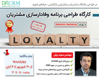وبینار کارگاه طراحی برنامه وفادارسازی مشتریان