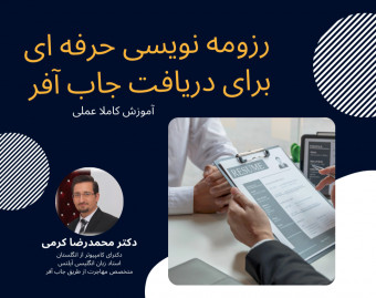 وبینار رزومه نویسی حرفه ای برای دریافت جاب آفر