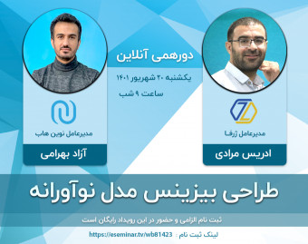 وبینار دورهمی آنلاین طراحی بیزنس مدل های نوآورانه