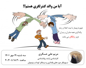وبینار آیا من والد کنترلگری هستم؟!