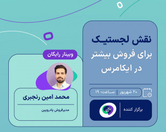 وبینار نقش لجستیک برای فروش بیشتر در ایکامرس