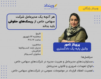 وبینار هر آنچه یک مدیرعامل شرکت سهامی خاص از ریسک‌های حقوقی باید بداند